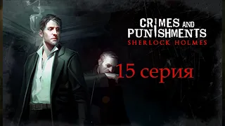 Sherlock Holmes Crimes and Punishments (15 серия)