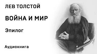 Лев Толстой Война и мир Эпилог Аудиокнига Слушать Онлайн