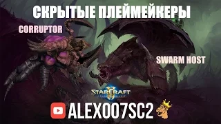 Скрытые плеймейкеры в StarCraft 2: LotV - Swarm Host и Corruptor