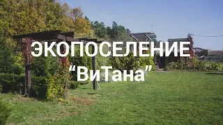 Секреты уникального отдыха в экопоселение "ВиТана" с.Шаровка