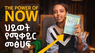 ህይወት የሚቀይር መፅሀፍ The Power of Now | Bunna with Selam