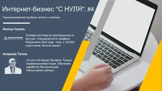 Интернет-бизнес С НУЛЯ. #4. Получи рефералов и старовый капитал онлайн!