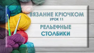 ВЯЗАНИЕ КРЮЧКОМ. Рельефные столбики.