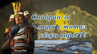 Спидран за клан Мори. Мотонари Мори выбирает флот.