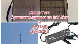 Degen 1103. Сравнение приема через полноразмерную КВ антенну InV 40m, и активную DE31MS. ДВ/СВ/КВ