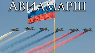 Russian March: Авиамарш - Air March