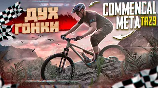 ВЕСЕЛЫЙ И ИГРИВЫЙ COMMENCAL META TR29 (TEST DRIVE)