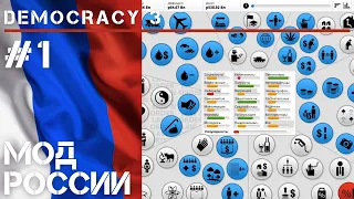 Democracy 3 / Начало за Россию #1