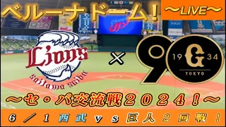 【巨人ファンの集い！】～６／１セ・パ交流戦２０２４！西武対巨人！「２回戦」～ベルーナドーム！～【新風生配信！】