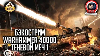 Бэкострим The Station | Warhammer 40000 | Теневой меч | Гай Хейли | 1 часть