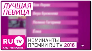 Номинация "Лучшая певица". Номинанты VI Русской Музыкальной Премии телеканала RU.TV