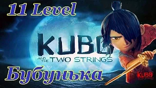 Kubo: A Samurai Quest 11 Level Walkthrough  / Кубо Легенда о самурае  игра на Android