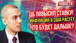 ЦБ повысил ставку! Инфляция в США растёт! Что будет дальше? Экономические новости