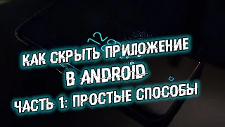 Как скрыть приложение в Android | Часть 1: простые способы спрятать приложения в смартфоне