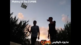 كواليس فيلم زومبي كاملة 👻🔥 اعراض فيلم زومبي 😂😂 يعرض حاليأ بجميع ادوار الميديا