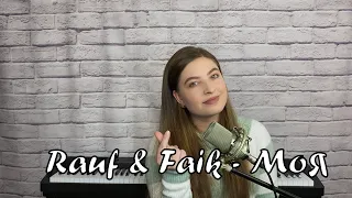 Rauf & Faik - Моя / cover Юлия Кожевникова (женская версия)