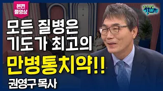 모든 질병에 기도가 최고의 통치약입니다!! 아내와 두 딸도 기도의 기적을 체험했습니다!! l 기도로 다시 세우리라 '권영구 목사' 간증