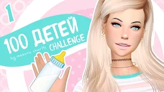 The Sims 4: Challenge "100 детей" #1 - Романтичный Винденбург 🌹✨