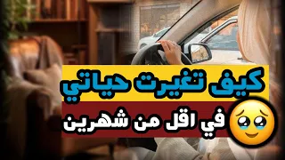 كيف تغيرت حياتي في شهرين 😍سر عظيم لايعلمه الا القليل مادللت عليه احد الاوبشرني بالمعجزات قصة