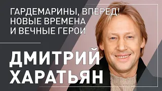 Дмитрий Харатьян. Гардемарины вперед! Новые времена и вечные герои