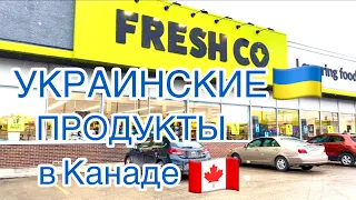 Магазин FRESH CO в Канаде 🇨🇦 УКРАИНСКИЕ ПРОДУКТЫ 🔵 ВИННИПЕГ, апрель 2023