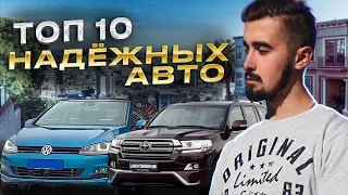 Топ 10 надежных авто за последнее десятилетие (с 2012 по 2022 год)