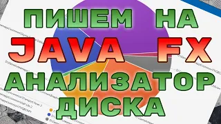 Простой анализатор диска на JavaFX