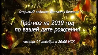 Нумерология Прогноз на 2019 год Значение чисел