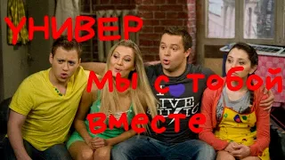 Клип Универ | Лера Массква - Мы с тобой вместе