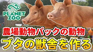 【Planet Zoo】農場動物パックで実装されたブタを飼育しよう【プラネットズー】#65