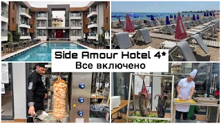 Турция 2022. Все включено. Side Amour Hotel 4*. Обзор отеля. Еда. Территория. Пляж. Цена.