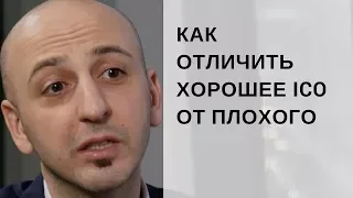 Саркис Дарбинян: Как отличить хорошее ICO от плохого