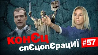 🔥В Кремлі ПАЛАЄ від ДЕКОМУНІЗАЦІЇ Батьківщини-мати | КонЄц спЄцопЄрацИЇ #57