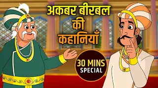 Akbar Birbal Ki Kahani | Birbal's Intelligence Story | अकबर बीरबल की कहानियाँ | Compilation | 01