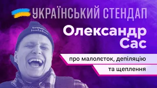 Олександр Сас про малолєток та депіляцію  | СТЕНДАП У МИРНИЙ ЧАС