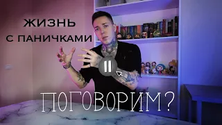 ПОДКАСТ | ПОГОВОРИМ | ЖИЗНЬ С ПАНИЧКАМИ