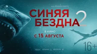 Синяя бездна 2 (16+) - смотрите в кинотеатре «Родина»