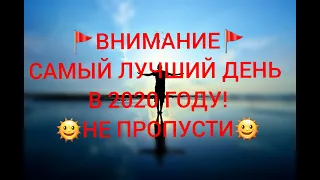 !!!ВНИМАНИЕ! ЛУЧШИЙ ДЕНЬ В 2020 ГОДУ! НЕ ПРОПУСТИ!!!