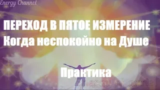 ОТЕЦ АБСОЛЮТ/ПЕРЕХОД В ПЯТОЕ ИЗМЕРЕНИЕ (Когда неспокойно на Душе)