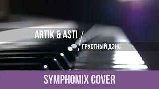 Artik & Asti - Грустный Дэнс|АРАНЖИРОВКА|COVER|REMIX