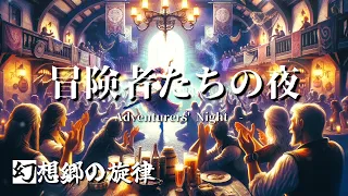 冒険者たちの夜 ~幻想郷の旋律~【ケルト音楽】