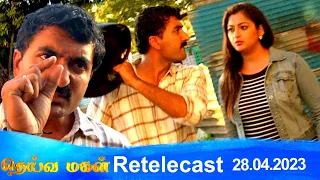 Deivamagal | Retelecast |  28/04/2023 | Vani Bhojan & Krishna