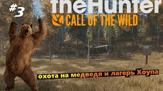 theHunter Call of the Wild #3 Охота на медведя и лагерь Хоупа