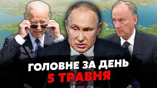 🔥Почалося! Справжня БІЙНЯ у КРЕМЛІ. Патрушев готує НОВУ ПОСАДУ сину. Є рішення США. Головне 05.05