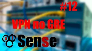 pFsense #12 Настройка тоннеля GRE между двумя pfsense.