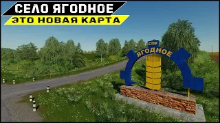 Карта СЕЛО ЯГОДНОЕ Farming Simulator 19 - Новое Ягодное #Посмотрим