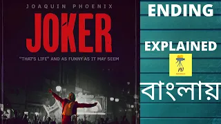 JOKER 2019 ENDING EXPLAINED IN বাংলা