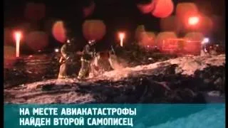 На месте авиакатастрофы найден второй «черный ящик»