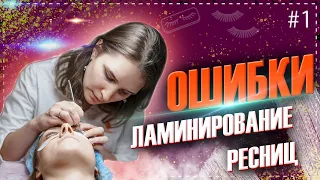 Ошибки в ламинировании ресниц #1 Пилот