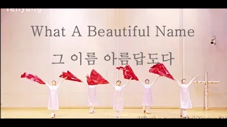 What a beautiful Name 그 이름 아름답도다(English) Hillsong YEHYANG WORSHIP DANCE #Hillsong #worship#dance